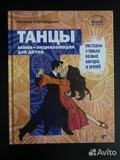 Танцы. Наталья Александрова. Энциклопедия