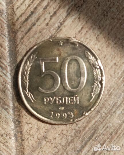 Монета 50 р. 1993 г. лмд (брак штамповки)