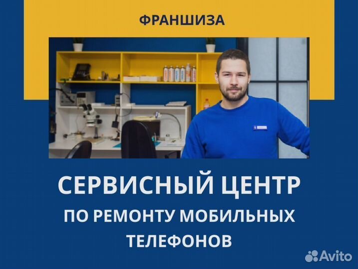 Франшиза Сервисный центр по ремонту смартфонов