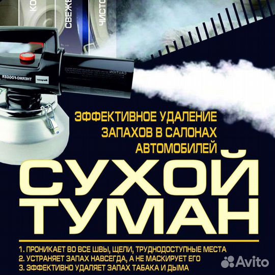 Сухой туман. Удаление неприятных запахов