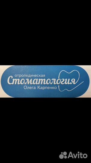 Врач стоматолог терапевт