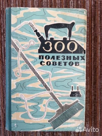 Книга 300 полезных советов