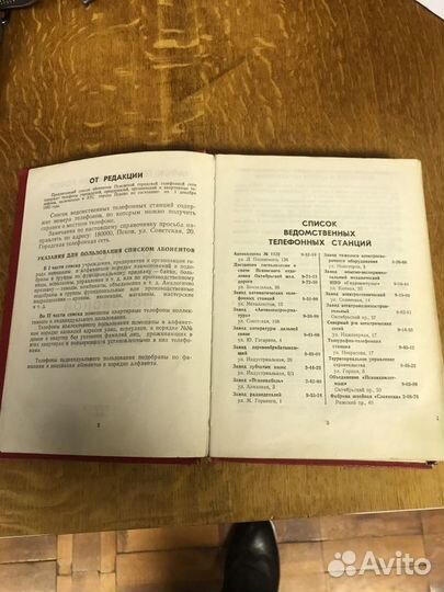 Список абонентов Псковской городской сети 1981 год