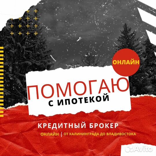 Помогаю оформить ипотеку