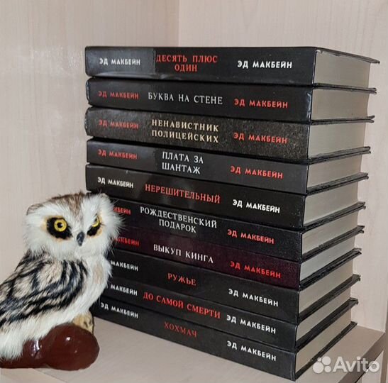 Эд Макбейн Серия 