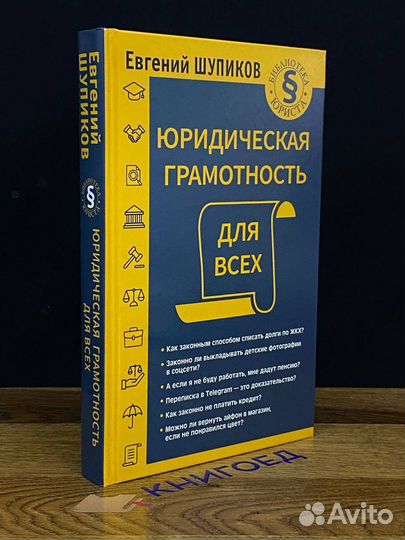 Юридическая грамотность для всех