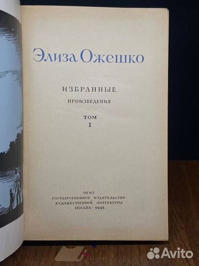 Элиза Ожешко. Избранные произведения в 2 томах. То