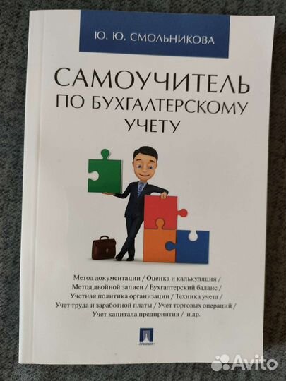 Самоучитель по бухгалтерскому учёту. Смольникова Ю