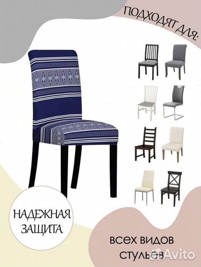 Чехол на стул со спинкой универсальный