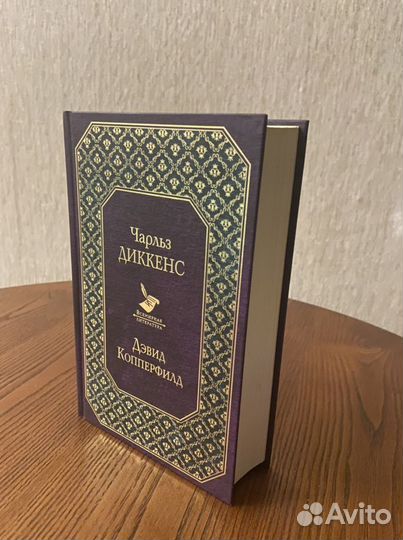 Чарльз Диккенс «Дэвид Копперфилд»