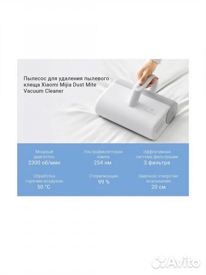 Пылесос для удаление пылевых клещей