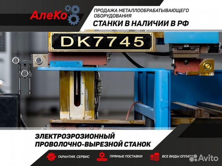 Электроэрозионный проволочный станок (DK7750)