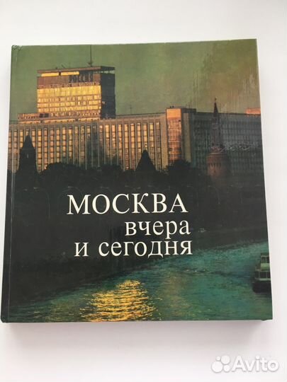 Книга-Москва вчера и сегодня