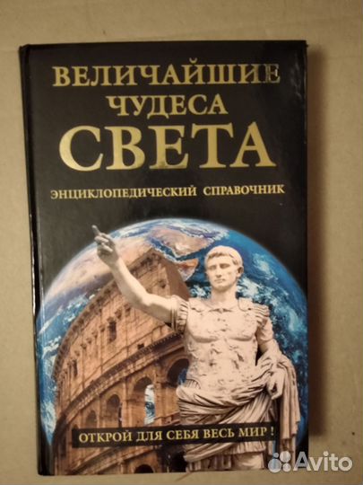 Величайшие чудеса света.энциклопедич справочник