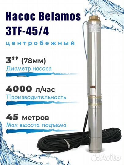 Скважинный насос belamos 2TF- 45/1 (180 Вт)