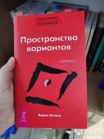 Вадим зеланд трансерфинг реальности