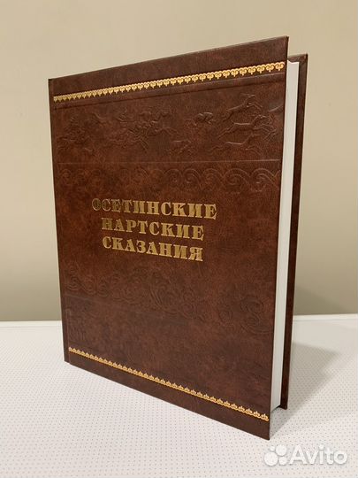 Осетинские нартские сказания