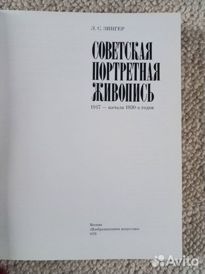 Книга Советская портретная живопись