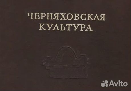 Черняховская культура