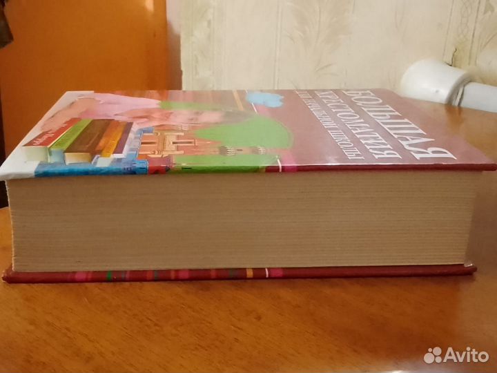 Большая хрестоматия для начальной школы 991 стр