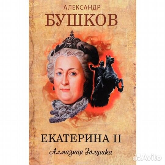Книга Бушков А.А. Екатерина II. Алмазная Золушка