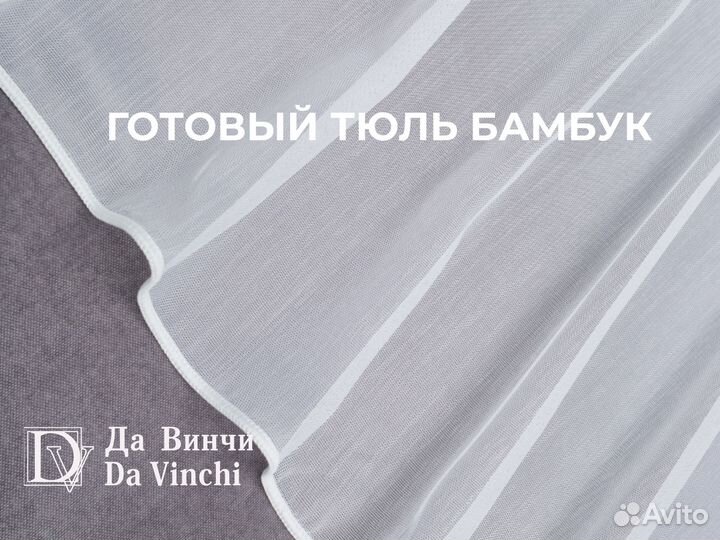 Тюль бамбук готовый 3м и 5 m