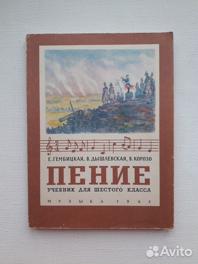 Пение: учебник для 6 класса Гембицкая и др., 1964