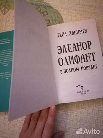 Элеанор Олифант в полном порядке Гейл Ханимен