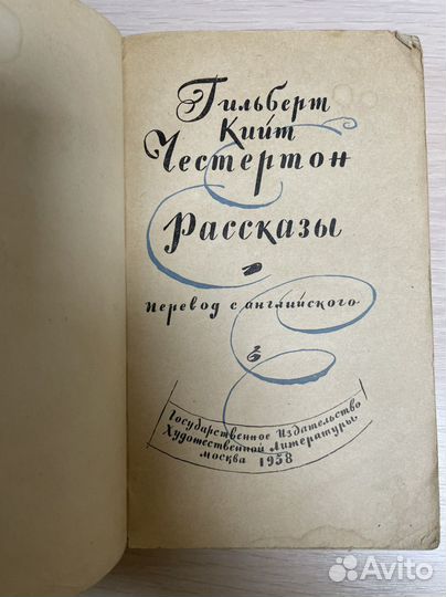 Честертон, Г.К. Рассказы. 1958 год