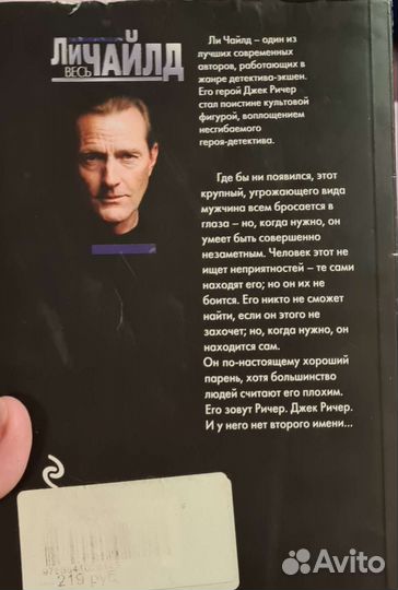 Ли Чайлд. Джек Ричер, или без второго имени