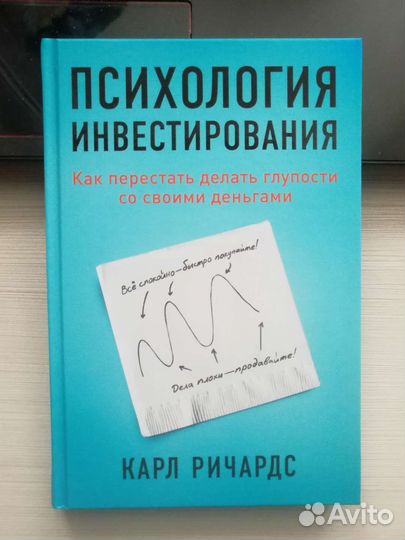 Карл Ричардс «Психология инвестирования»