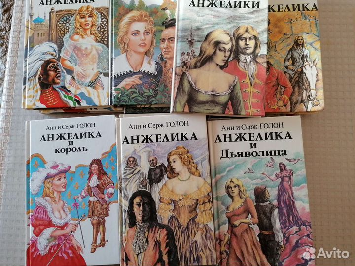 Анн и Серж Голон. Анжелика. 13 томов