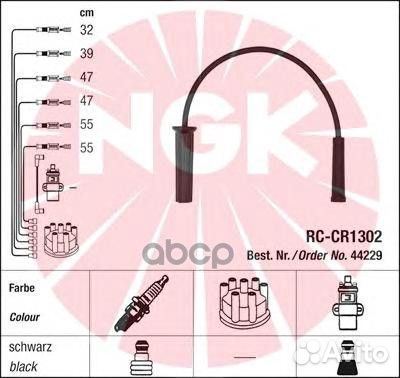 Провода зажигания (к-т) RC-CR1302 44229 NGK