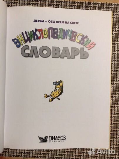 Детская энциклопедия