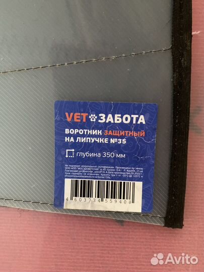 Воротник защитный для собак