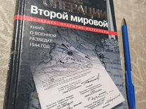 Тайные операции Второй мировой