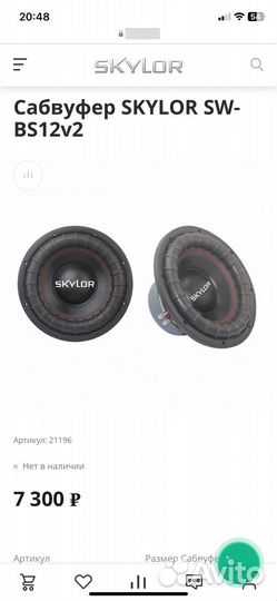 Сабвуфер skylor