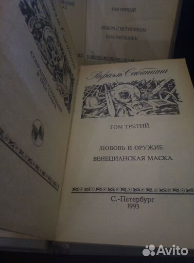 Трехтомник Рафаэля Сабатини