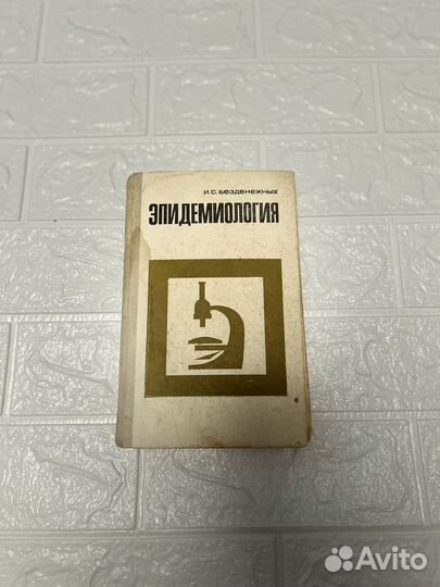 Эпидемиология: учебник. Безденежных И.С. 1981 г