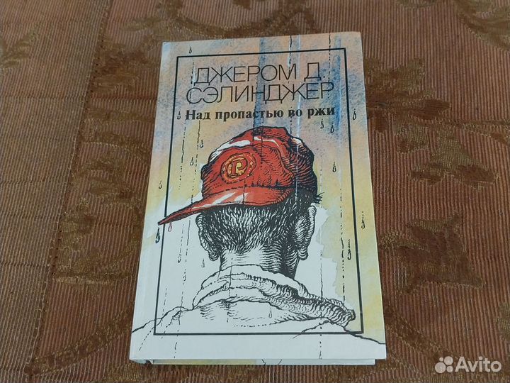 Д. Сэлинджер 