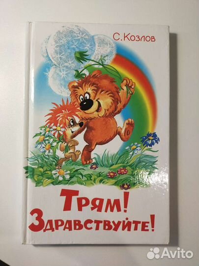 Книга Трям Здравствуйте Козлов С