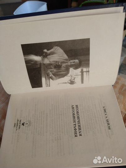 Алиса Бейли. Неоконченная автобиография