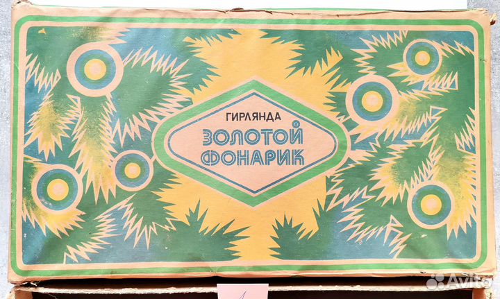 Елочная, новогодняя гирлянда СССР золотой фонарик