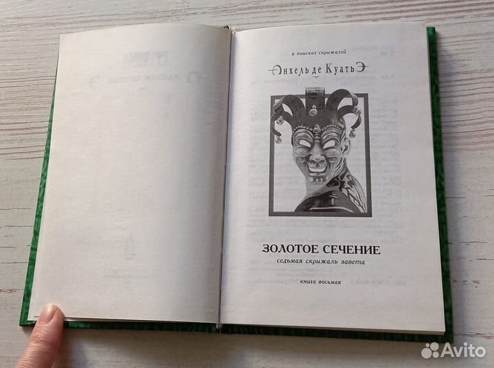 Анхель де Куатьэ.Золотое сечение.Седьмая скрижаль