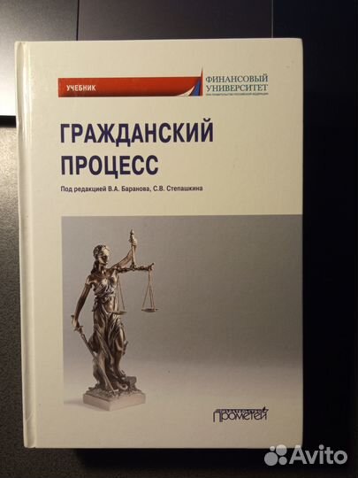 Гражданский процесс РФ В.А. Баранов, С. Степашкин
