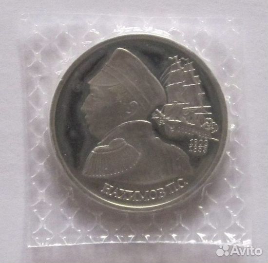 1 рубль Нахимов 1992, Прага, Маньчжурия