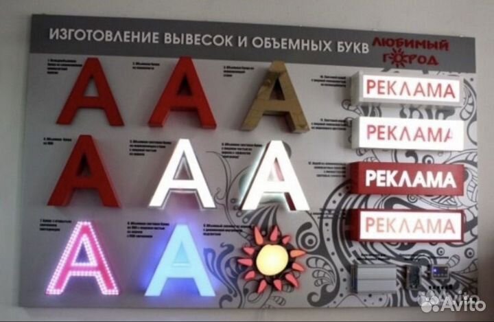 Реклама/Вывеска/световые буквы/стенды