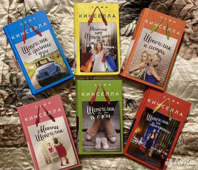 Книги Софи Кинселла