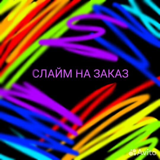 Слайм на заказ