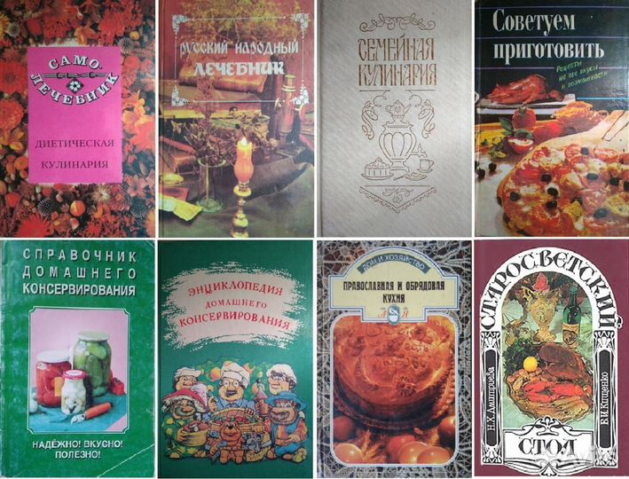 Кулинария, консервирование, диеты